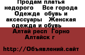 Продам платья недорого  - Все города Одежда, обувь и аксессуары » Женская одежда и обувь   . Алтай респ.,Горно-Алтайск г.